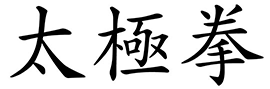 Idéogrammes du Tai Ji Quan